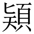 穎的五行|颖字的五行属性